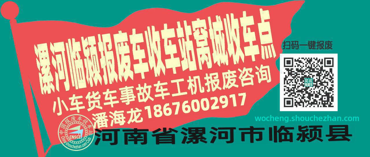 漯河临颍报废车收车站窝城收车点